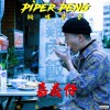 鍋爐爺爺PiperPeng - 米糕