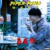 鍋爐爺爺PiperPeng - 卡忍耐ㄟ
