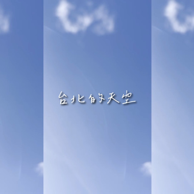 台北的天空