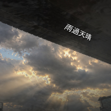 雨過天晴