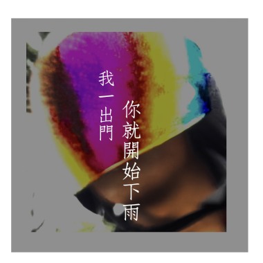 我一出門你就開始下雨