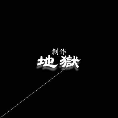 創作地獄