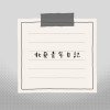 靜下來了
