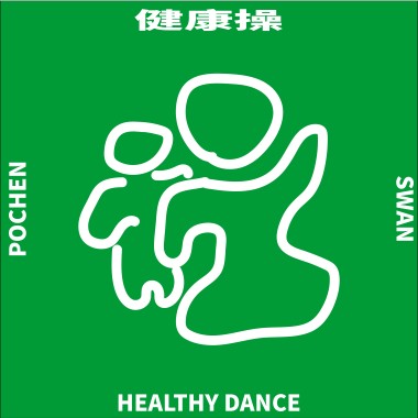 PoChen & Swan-健康操HEALTHY DANCE (Remix)