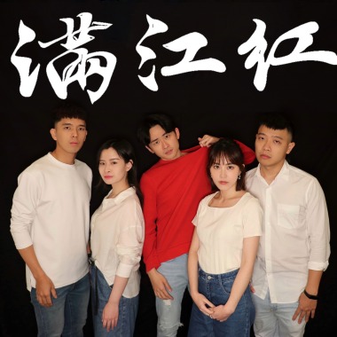 滿江紅