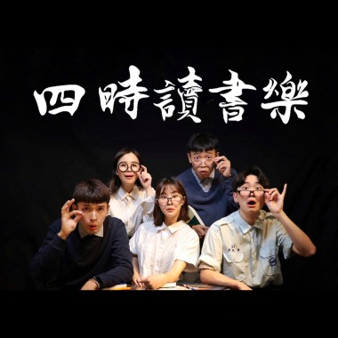 四時讀書樂
