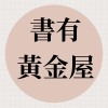《書有黃金屋》