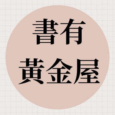 《書有黃金屋》