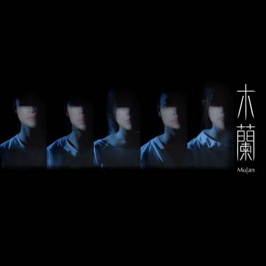木蘭 MULAN