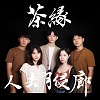 《茶緣‧人去月侵廊》