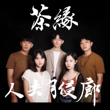 《茶緣‧人去月侵廊》