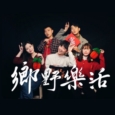 鄉野樂活