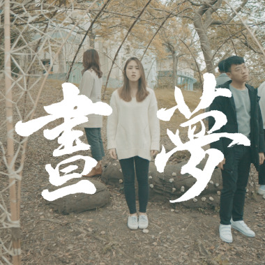 晝夢