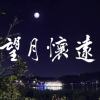 望月懷遠