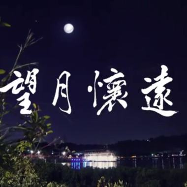 望月懷遠