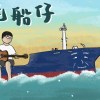 老船仔