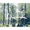 中興大學111級畢業歌曲《仲夏洄夢》