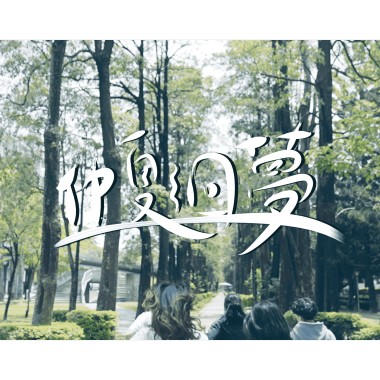 中興大學111級畢業歌曲《仲夏洄夢》