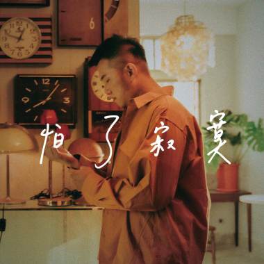 怕了寂寞-張言偉
