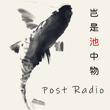 岂是池中物
