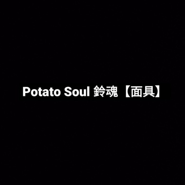 Potato Soul 鈴魂【面具】