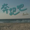 奔跑吧