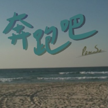 奔跑吧