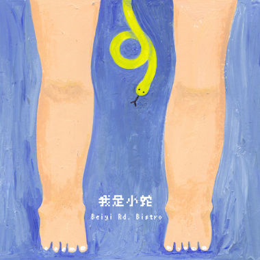 我是小蛇