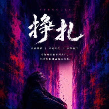 掙扎