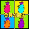 發芽沒關係