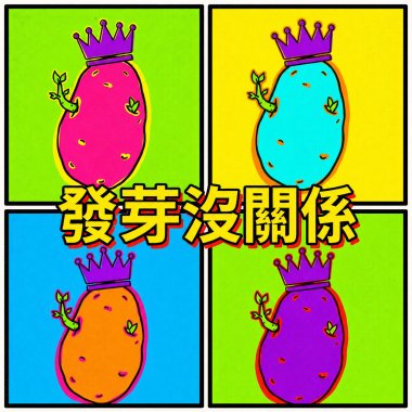 發芽沒關係