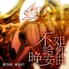 不如给你晚安曲（胡作陪ft.AF木头）