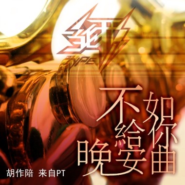 不如给你晚安曲（胡作陪ft.AF木头）