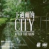 下过雨的CITY-肖尧丹