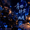 那一刻我懂了