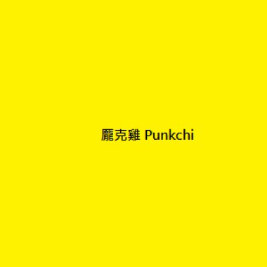 好日子