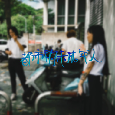 都市的未成年人demo (高中版）