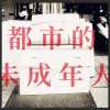 都市的未成年人（DEMO)