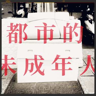 都市的未成年人（DEMO)