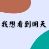 我想看到明天
