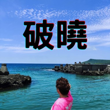 破曉