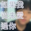 如果我沒愛過你