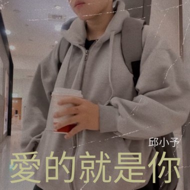 愛的就是你