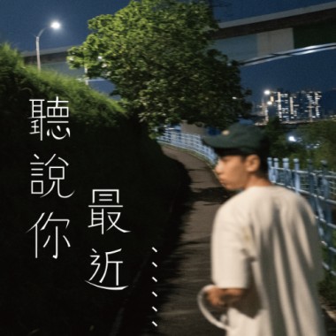聽說你最近⋯⋯