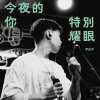 今夜的你特別耀眼