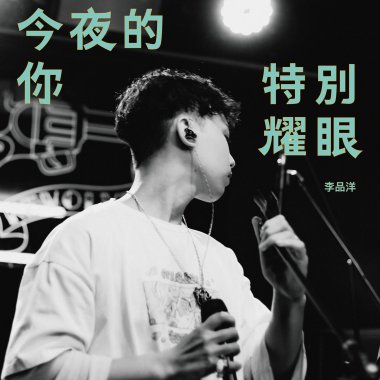 今夜的你特別耀眼