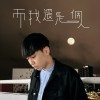 而我還是一個人