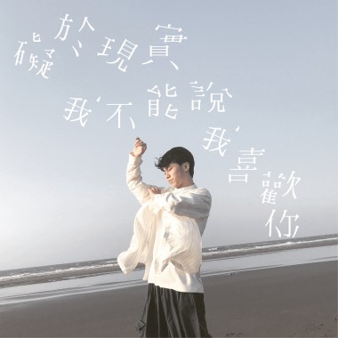 礙於現實我不能說我喜歡你