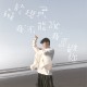 礙於現實我不能說我喜歡你