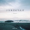 下次我會把你抓緊꙳cover